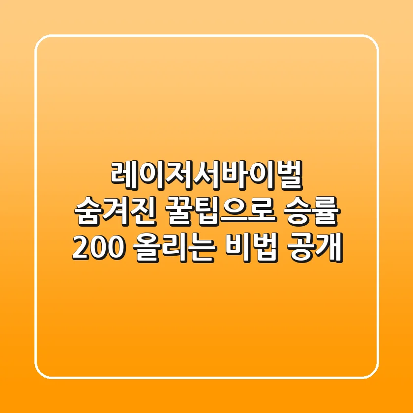 레이저서바이벌: 숨겨진 꿀팁으로 승률 200% 올리는 비법 공개!