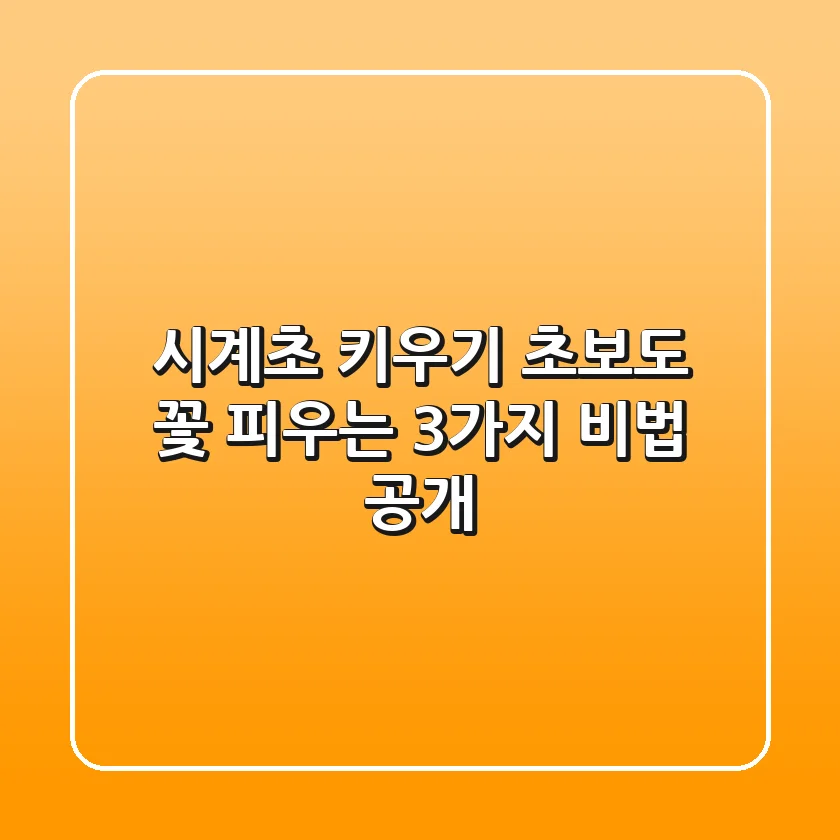 시계초 키우기: 초보도 꽃 피우는 3가지 비법 공개