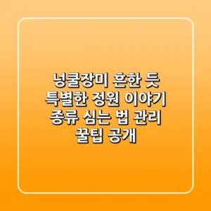 넝쿨장미, 흔한 듯 특별한 정원 이야기: 종류, 심는 법, 관리 꿀팁 공개