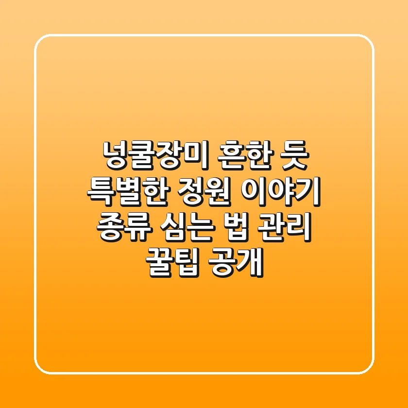 넝쿨장미, 흔한 듯 특별한 정원 이야기: 종류, 심는 법, 관리 꿀팁 공개