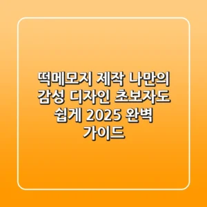 떡메모지 제작: 나만의 감성 디자인, 초보자도 쉽게! 2025 완벽 가이드