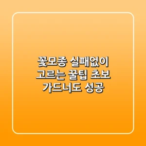 꽃모종 실패없이 고르는 꿀팁: 초보 가드너도 성공!