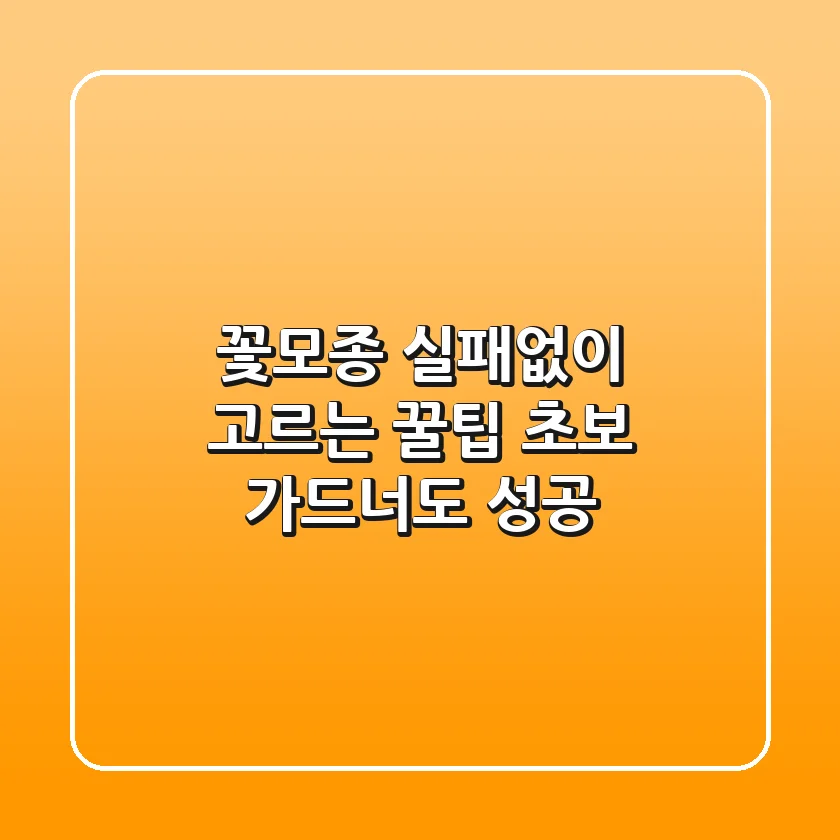 꽃모종 실패없이 고르는 꿀팁: 초보 가드너도 성공!
