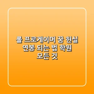 롤 프로게이머 꿈, 현실? 연봉, 되는 법, 학원 모든 것!