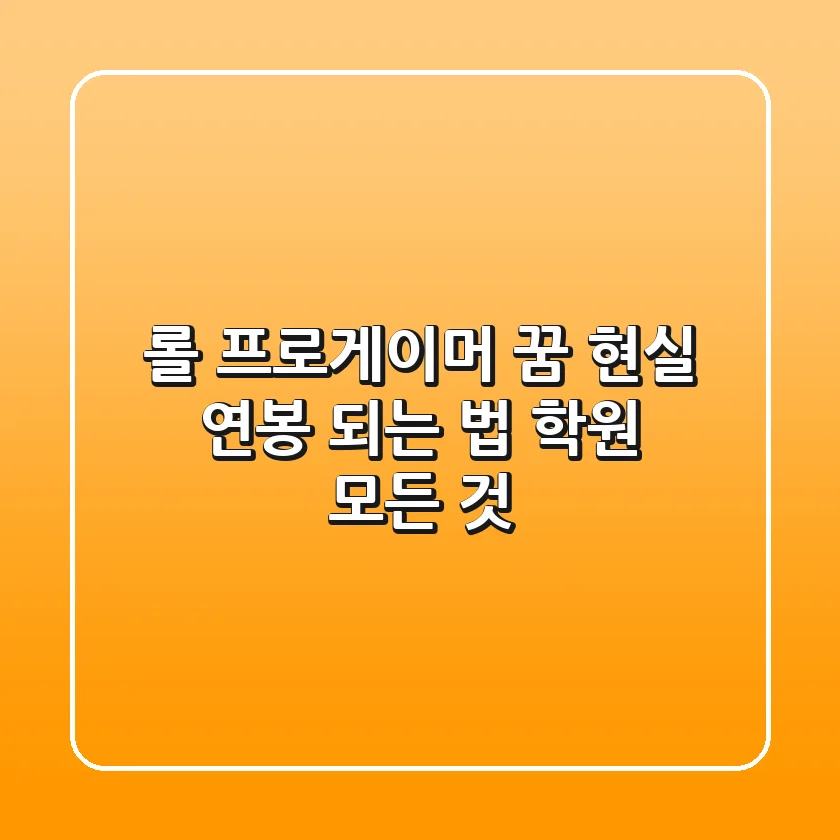롤 프로게이머 꿈, 현실? 연봉, 되는 법, 학원 모든 것!