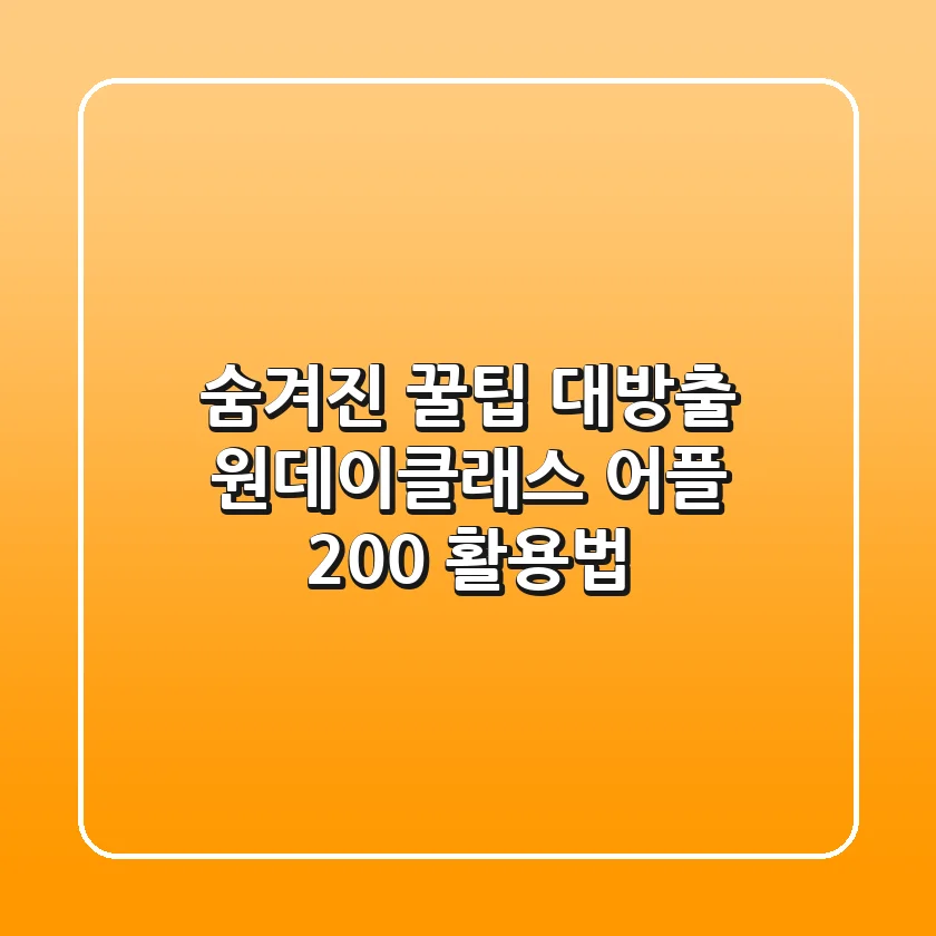 숨겨진 꿀팁 대방출! 원데이클래스 어플 200% 활용법