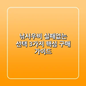 낚시우비? 실패없는 선택! 3가지 핵심 구매 가이드