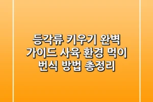 등각류 키우기 완벽 가이드: 사육 환경, 먹이, 번식 방법 총정리
