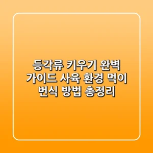 등각류 키우기 완벽 가이드: 사육 환경, 먹이, 번식 방법 총정리
