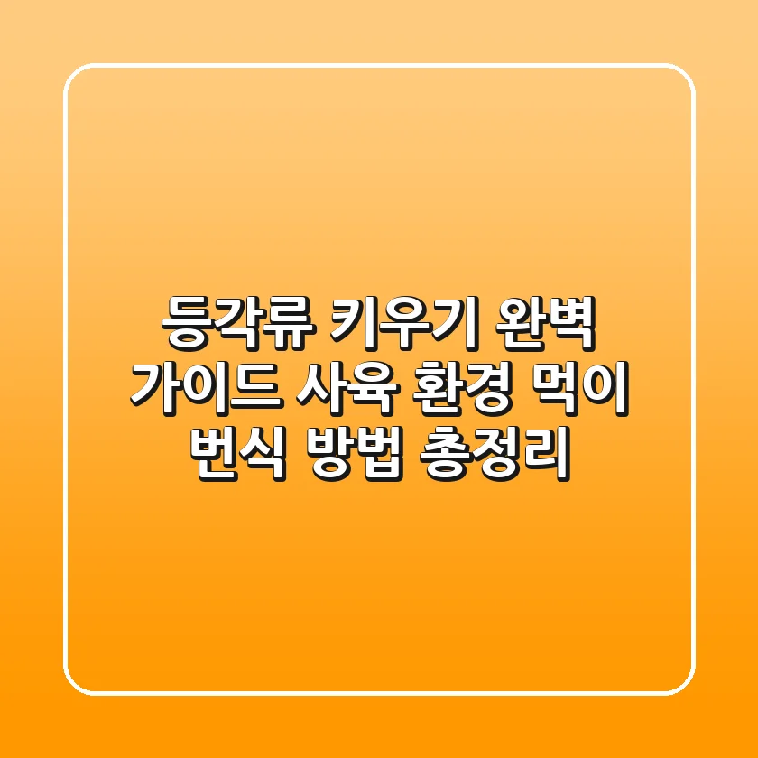 등각류 키우기 완벽 가이드: 사육 환경, 먹이, 번식 방법 총정리