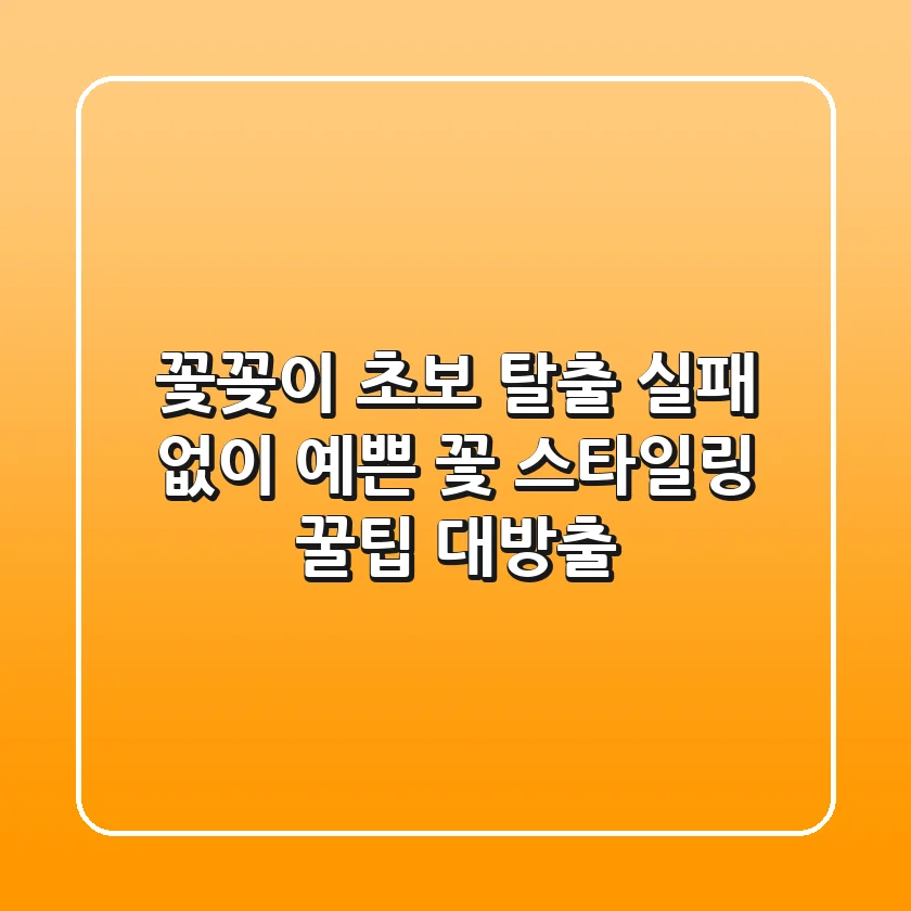 꽃꽂이 초보 탈출: 실패 없이 예쁜 꽃 스타일링 꿀팁 대방출
