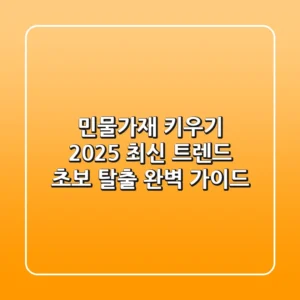 민물가재 키우기: 2025 최신 트렌드, 초보 탈출 완벽 가이드