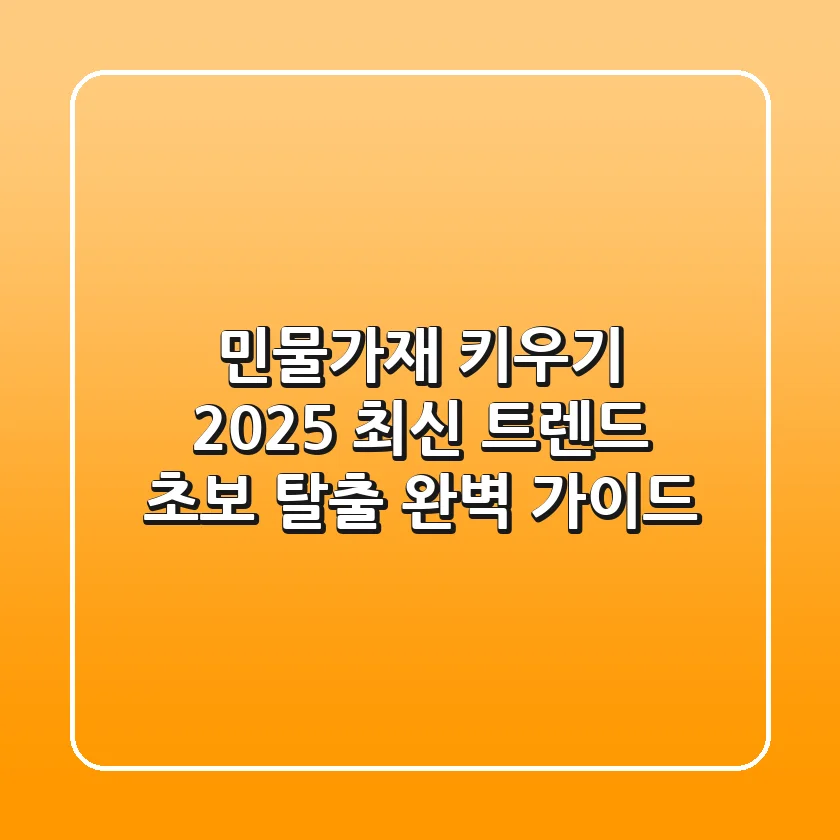 민물가재 키우기: 2025 최신 트렌드, 초보 탈출 완벽 가이드