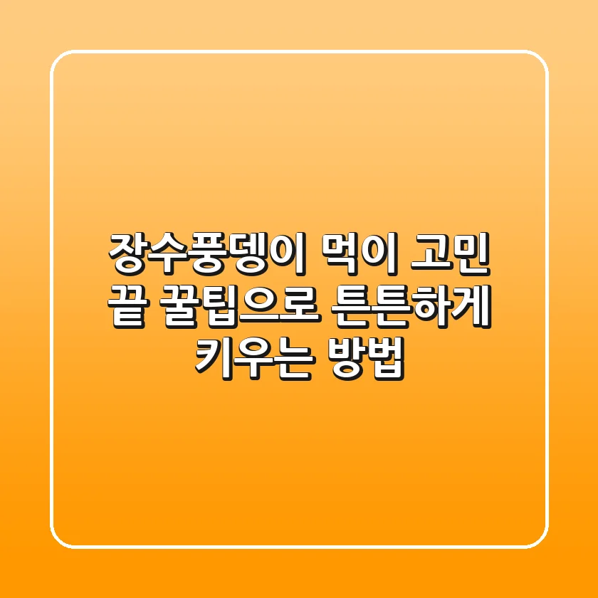 장수풍뎅이 먹이 고민 끝! 꿀팁으로 튼튼하게 키우는 방법