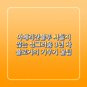 아메리칸블루, 시들지 않는 싱그러움! 3년 차 블로거의 키우기 꿀팁