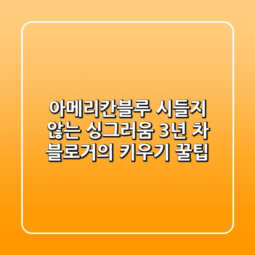 아메리칸블루, 시들지 않는 싱그러움! 3년 차 블로거의 키우기 꿀팁