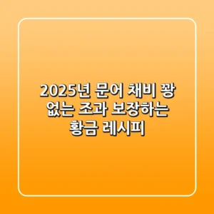 2025년 문어 채비: 꽝 없는 조과 보장하는 황금 레시피