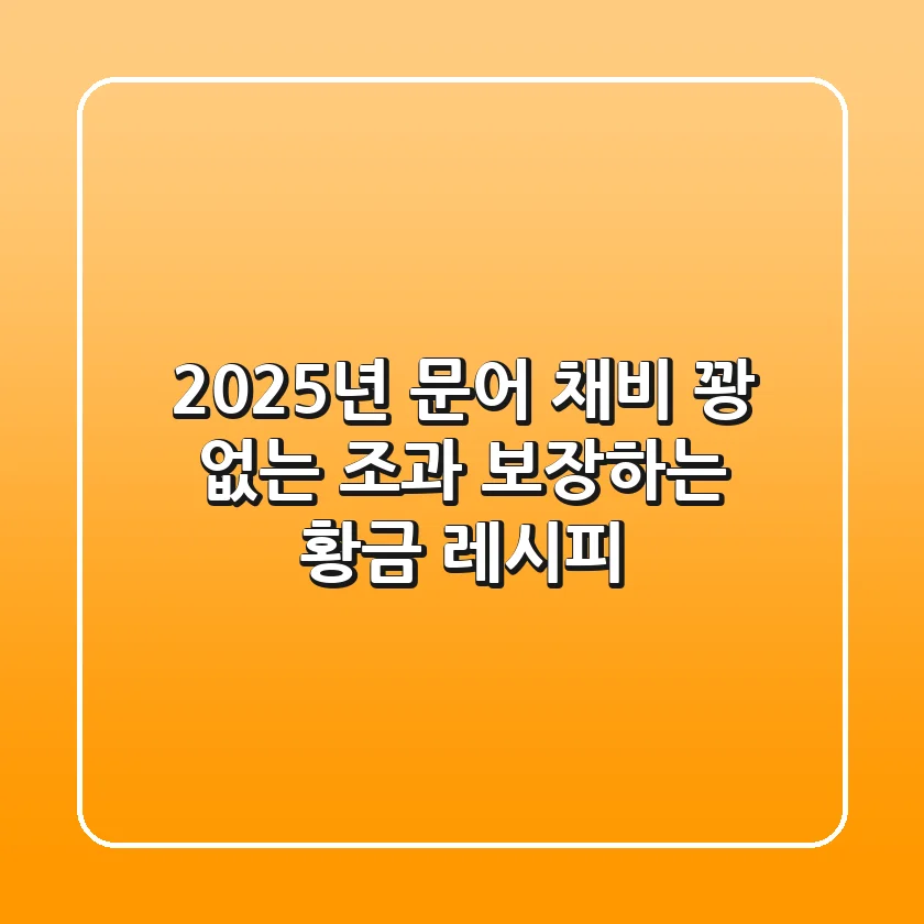 2025년 문어 채비: 꽝 없는 조과 보장하는 황금 레시피
