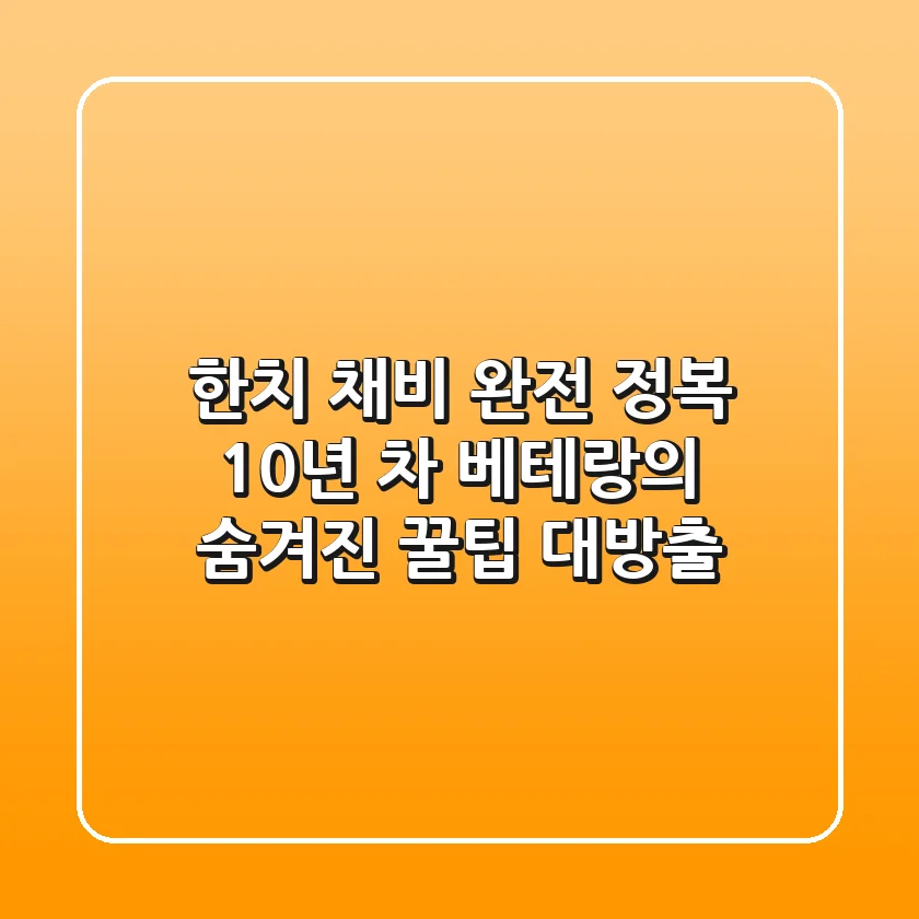 한치 채비 완전 정복: 10년 차 베테랑의 숨겨진 꿀팁 대방출!