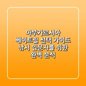 아부가르시아 베이트릴 선택 가이드: 낚시 입문자를 위한 완벽 분석 🎣
