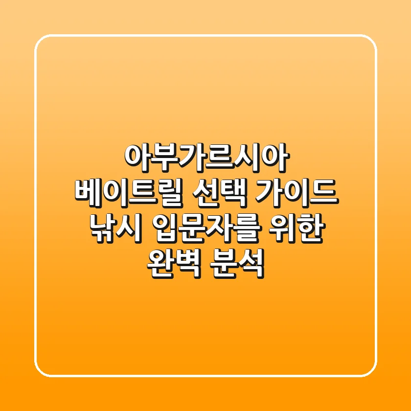 아부가르시아 베이트릴 선택 가이드: 낚시 입문자를 위한 완벽 분석 🎣