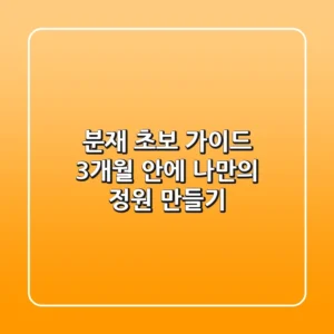 분재 초보 가이드: 3개월 안에 나만의 정원 만들기 🌱