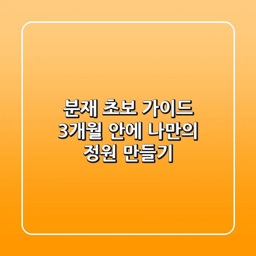 분재 초보 가이드: 3개월 안에 나만의 정원 만들기 🌱