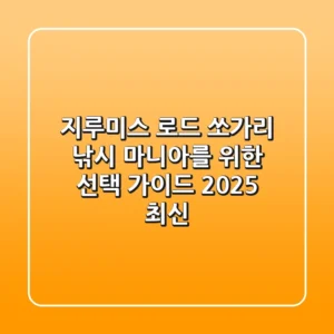 지루미스 로드: 쏘가리 낚시 마니아를 위한 선택 가이드 (2025 최신)