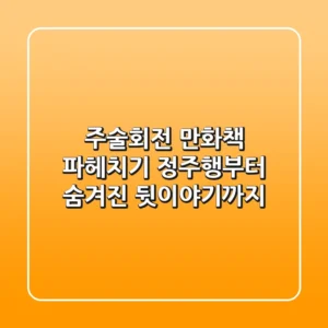주술회전 만화책 파헤치기: 정주행부터 숨겨진 뒷이야기까지!