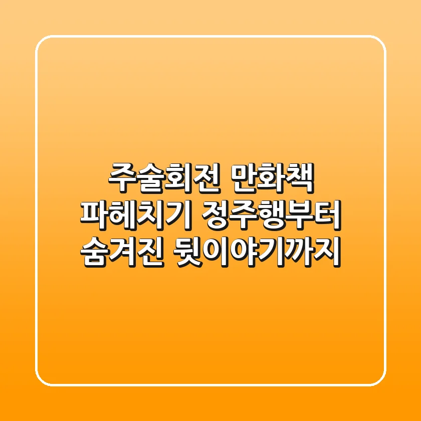 주술회전 만화책 파헤치기: 정주행부터 숨겨진 뒷이야기까지!