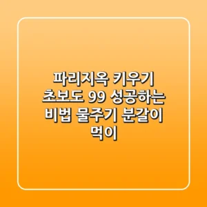 파리지옥 키우기: 초보도 99% 성공하는 비법 (물주기, 분갈이, 먹이)