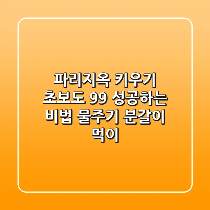 파리지옥 키우기: 초보도 99% 성공하는 비법 (물주기, 분갈이, 먹이)