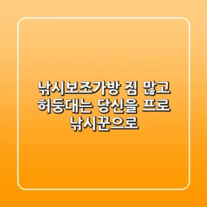 낚시보조가방: 짐 많고 허둥대는 당신을 프로 낚시꾼으로!
