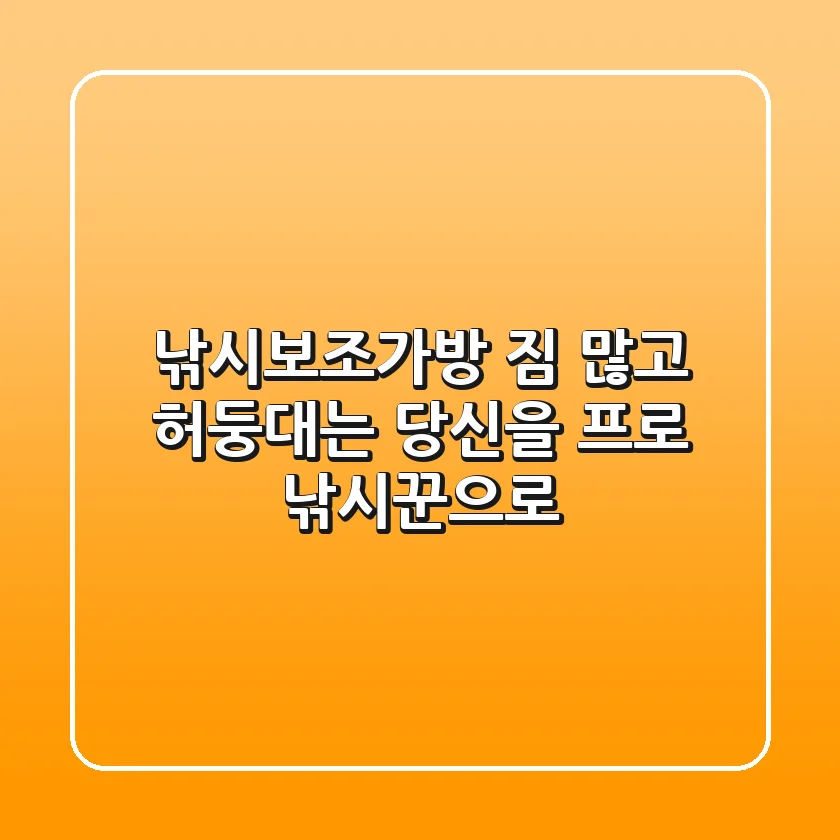 낚시보조가방: 짐 많고 허둥대는 당신을 프로 낚시꾼으로!