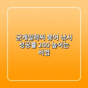 군계일학찌: 붕어 낚시 성공률 200% 높이는 비법