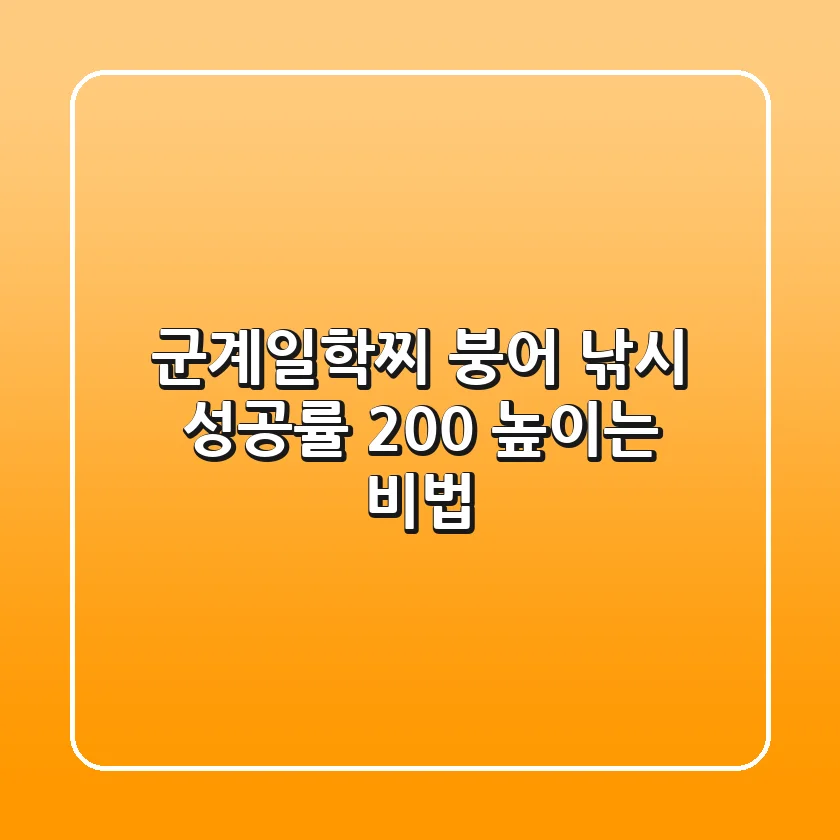 군계일학찌: 붕어 낚시 성공률 200% 높이는 비법