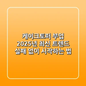 케이크토퍼 부업 2025년 최신 트렌드: 실패 없이 시작하는 법