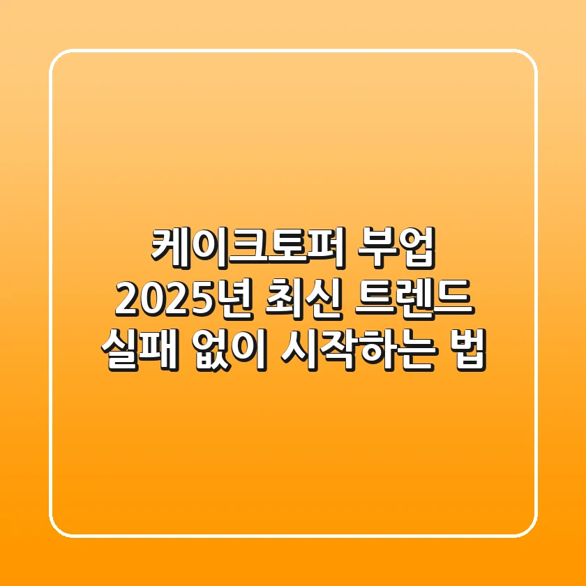 케이크토퍼 부업 2025년 최신 트렌드: 실패 없이 시작하는 법