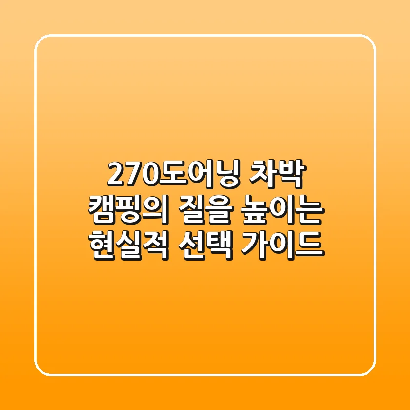 270도어닝, 차박 캠핑의 질을 높이는 현실적 선택 가이드
