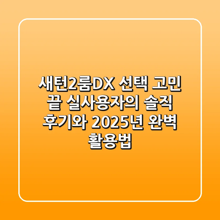 새턴2룸DX 선택 고민 끝! 실사용자의 솔직 후기와 2025년 완벽 활용법