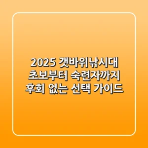 2025 갯바위낚시대: 초보부터 숙련자까지 후회 없는 선택 가이드