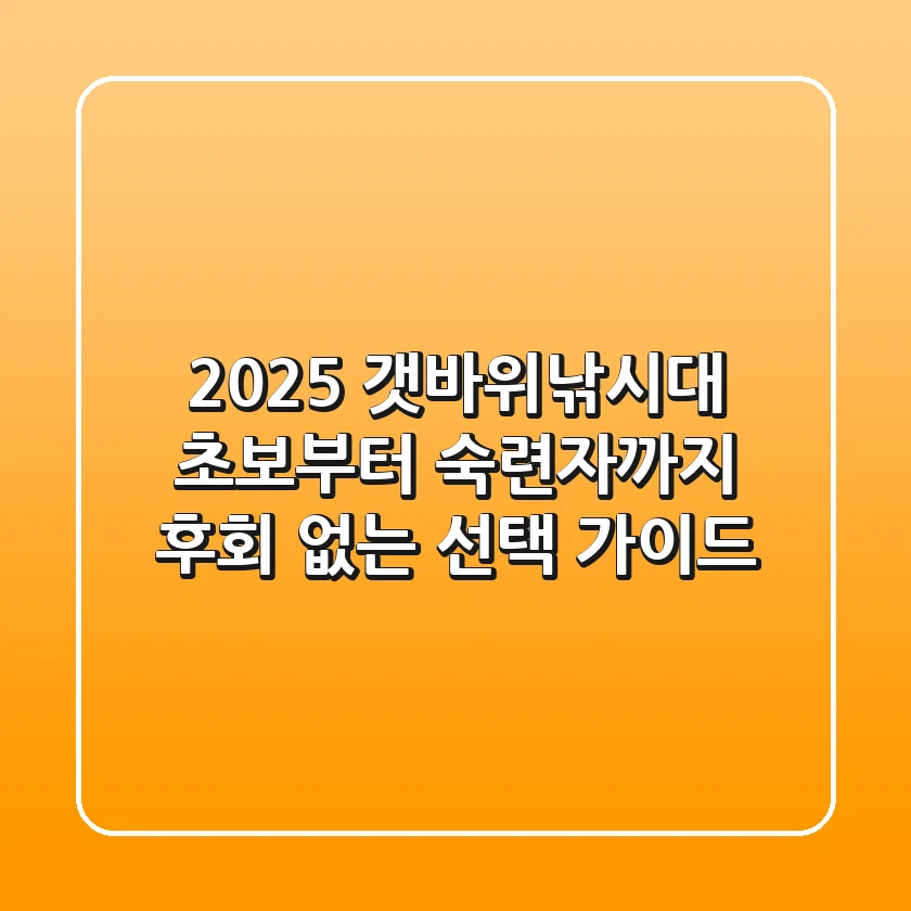 2025 갯바위낚시대: 초보부터 숙련자까지 후회 없는 선택 가이드