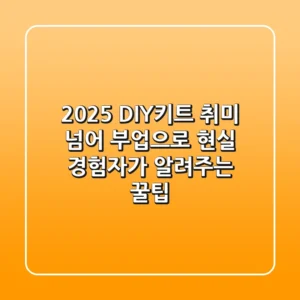 2025 DIY키트, 취미 넘어 부업으로? 현실 경험자가 알려주는 꿀팁