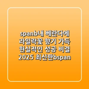 <span><b>내 베란다에 라일락꽃 향기 가득? 현실적인 성공 비결 (2025 최신판)</b></span>