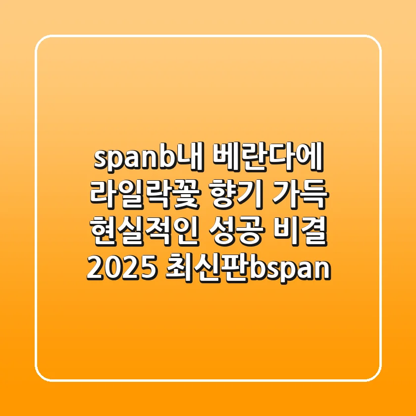 <span><b>내 베란다에 라일락꽃 향기 가득? 현실적인 성공 비결 (2025 최신판)</b></span>