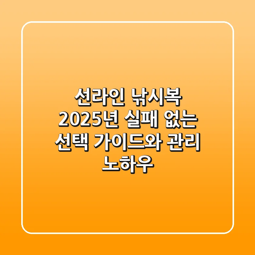 선라인 낚시복, 2025년 실패 없는 선택 가이드와 관리 노하우