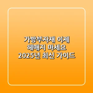 가방부자재, 이제 헤매지 마세요! 2025년 최신 가이드