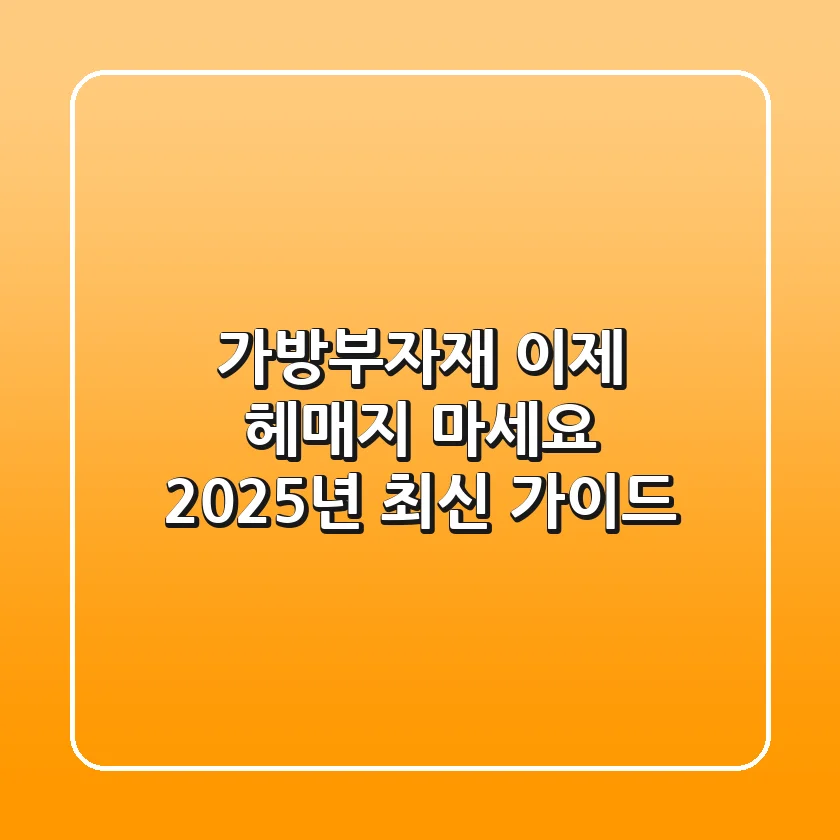 가방부자재, 이제 헤매지 마세요! 2025년 최신 가이드