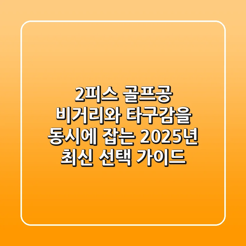 2피스 골프공: 비거리와 타구감을 동시에 잡는 2025년 최신 선택 가이드