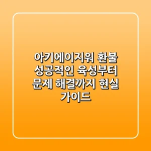 아키에이지워 환불? 성공적인 육성부터 문제 해결까지, 현실 가이드